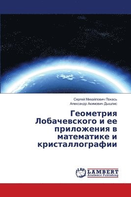 Геометрия Лобачевского &