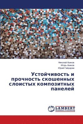 Устойчивость и прочност&