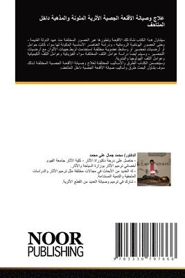 علاج وصيانة الأقنعة الجصية الأثرية الملو&#1606