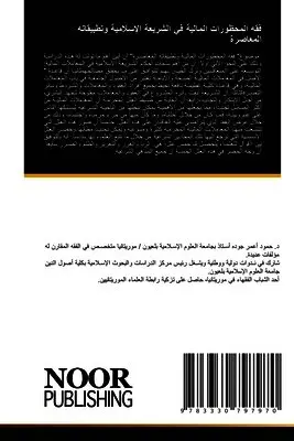 حمود أعمر جوده - فقه المحظورات المالية في الشريعة الإسلامي, Häftad. Tillgänglighet: Lägg i varukorg
