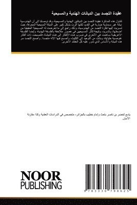 ياسع لخضر بن ناصر, &#1604;&#1582;&#1590;&#1585; &#1576;&#16 - عقيدة التجسد بين الديانات الهندية والمسي&#1581, Häftad