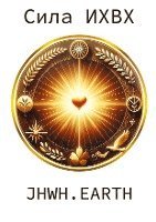 The Power Of YHWH in Russian Language