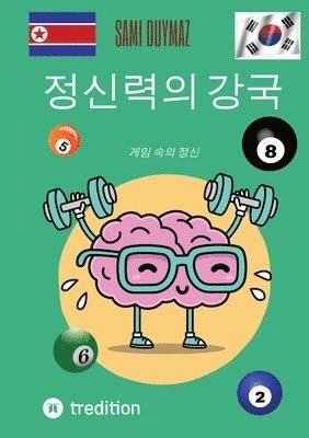 bokomslag &#51221;&#49888;&#47141;&#51032; &#44053;&#44397;: &#44172;&#51076; &#49549;&#51032; &#51221;&#49888;