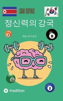 bokomslag &#51221;&#49888;&#47141;&#51032; &#44053;&#44397;: &#44172;&#51076; &#49549;&#51032; &#51221;&#49888;