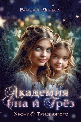 Vladarg Delsat, Elya Trofimova - Академия Сна и Грёз, Inbunden