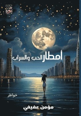 مؤمن عفيفي, &#1 &#1593;&#1601;&#1610;&#1601;&#1610; - أَمْطَارُ الحُبِّ وَالسَّرَابُ, Häftad