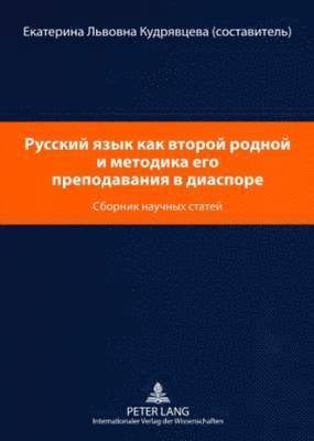 Русский язык как второй родной и методика &#10