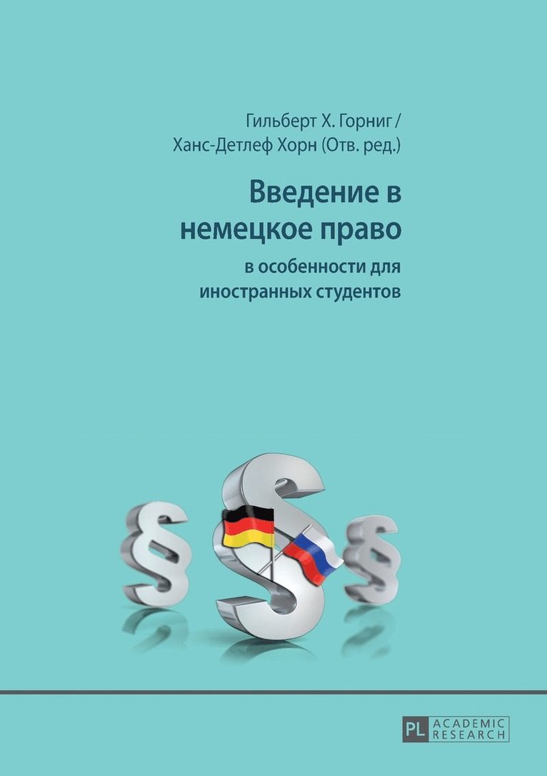 Введение в немецкое право