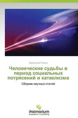Chelovecheskie sud'by v period sotsial'nykh potryaseniy i kataklizma 1