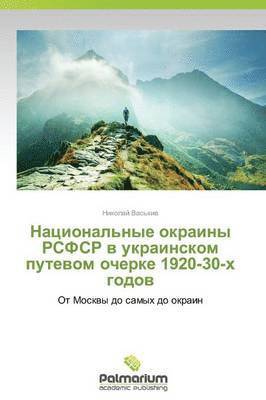 Natsional'nye okrainy RSFSR v ukrainskom putevom ocherke 1920-30-kh godov 1