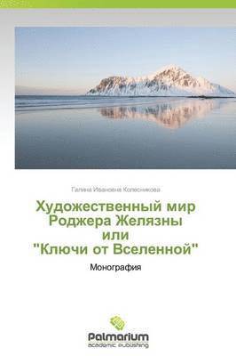 Khudozhestvennyy mir Rodzhera Zhelyazny ili &quot;Klyuchi ot Vselennoy&quot; 1