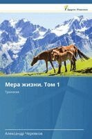 Alexandr Cherewkow - Mera zhizni. Tom 1, Häftad