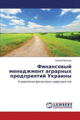 Finansovyy menedzhment agrarnykh predpriyatiy Ukrainy 1
