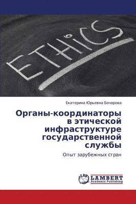bokomslag Organy-Koordinatory V Eticheskoy Infrastrukture Gosudarstvennoy Sluzhby