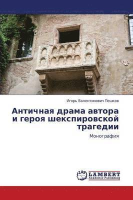 Antichnaya drama avtora i geroya shekspirovskoy tragedii 1