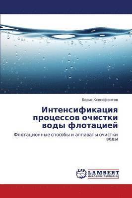 Intensifikatsiya Protsessov Ochistki Vody Flotatsiey 1