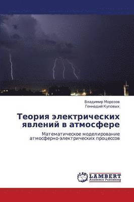 Teoriya Elektricheskikh Yavleniy V Atmosfere 1