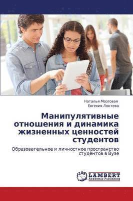 Manipulyativnye Otnosheniya I Dinamika Zhiznennykh Tsennostey Studentov 1