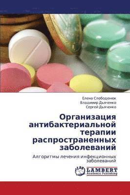 Organizatsiya Antibakterial'noy Terapii Rasprostranennykh Zabolevaniy 1