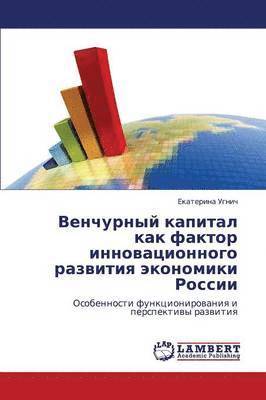 bokomslag Venchurnyy kapital kak faktor innovatsionnogo razvitiya ekonomiki Rossii