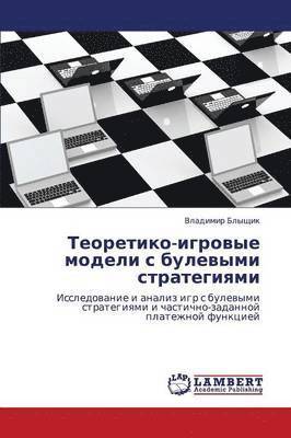Teoretiko-Igrovye Modeli S Bulevymi Strategiyami 1