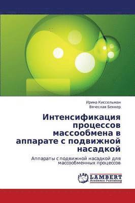 Intensifikatsiya Protsessov Massoobmena V Apparate S Podvizhnoy Nasadkoy 1