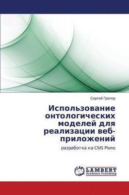 Ispol'zovanie ontologicheskikh modeley dlya realizatsii veb-prilozheniy 1