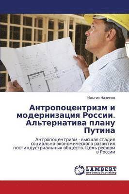 Antropotsentrizm i modernizatsiya Rossii. Al'ternativa planu Putina 1