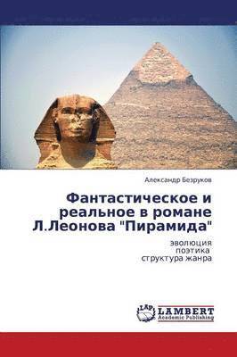 Fantasticheskoe I Real'noe V Romane L.Leonova Piramida 1