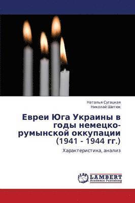 Evrei Yuga Ukrainy V Gody Nemetsko-Rumynskoy Okkupatsii (1941 - 1944 Gg.) 1