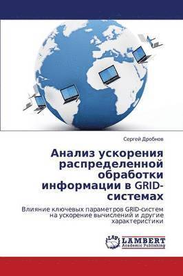 bokomslag Analiz uskoreniya raspredelennoy obrabotki informatsii v GRID-sistemakh