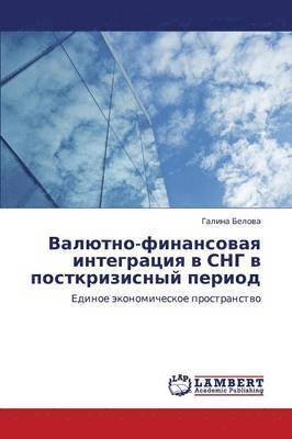 Valyutno-Finansovaya Integratsiya V Sng V Postkrizisnyy Period 1
