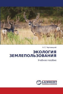 ЭКОЛОГИЯ ЗЕМЛЕПОЛЬЗОВАНИЯ