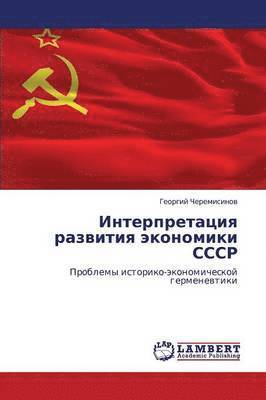 Interpretatsiya razvitiya ekonomiki SSSR 1