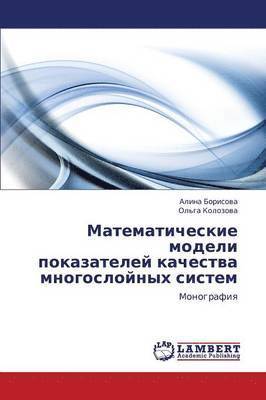 Matematicheskie Modeli Pokazateley Kachestva Mnogosloynykh Sistem 1