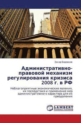 Administrativno-pravovoy mekhanizm regulirovaniya krizisa 2008 g. v RF 1