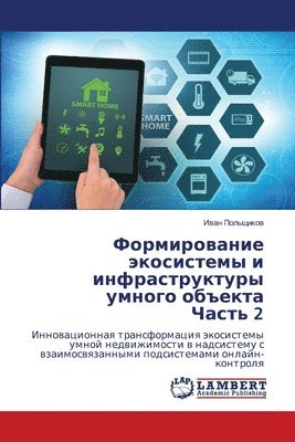 Формирование экосистемы и инфраструктур&