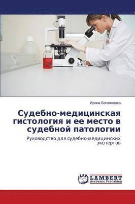 Судебно-медицинская гистология и ее мест&#1086