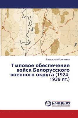 Tylovoe obespechenie voysk Belorusskogo voennogo okruga (1924-1939 gg.) 1