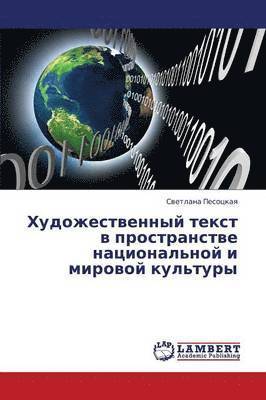 Khudozhestvennyy tekst v prostranstve natsional'noy i mirovoy kul'tury 1