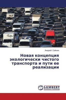 Novaya kontseptsiya ekologicheski chistogo transporta i puti ee realizatsii 1