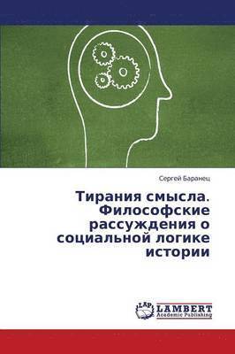 Tiraniya Smysla. Filosofskie Rassuzhdeniya O Sotsial'noy Logike Istorii 1