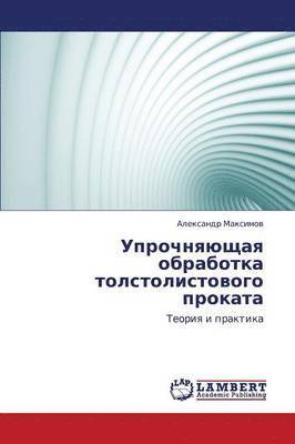 bokomslag Uprochnyayushchaya Obrabotka Tolstolistovogo Prokata