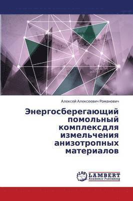 Energosberegayushchiy Pomol'nyy Kompleks Dlya Izmel'cheniya Anizotropnykh Materialov 1