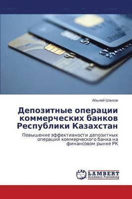 Depozitnye operatsii kommercheskikh bankov Respubliki Kazakhstan 1