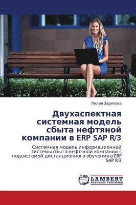 Dvukhaspektnaya sistemnaya model' sbyta neftyanoy kompanii v ERP SAP R/3 1