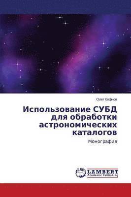 Ispol'zovanie SUBD dlya obrabotki astronomicheskikh katalogov 1