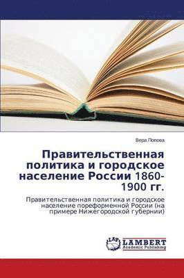 bokomslag Pravitel'stvennaya politika i gorodskoe naselenie Rossii 1860-1900 gg.