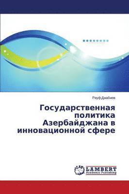Gosudarstvennaya politika Azerbaydzhana v innovatsionnoy sfere 1