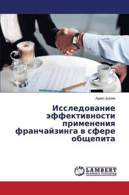 bokomslag Issledovanie Effektivnosti Primeneniya Franchayzinga V Sfere Obshchepita